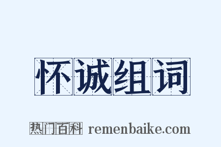 怀诚组词是什么意思的图片